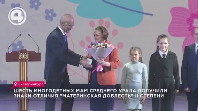 Шесть многодетных мам Среднего Урала получили знаки отличия "Материнская доблесть" II степени