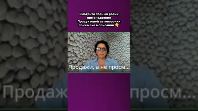 Продуктовая автоворонка в блоге, забрать видео тут: https://t.me/richreels/902