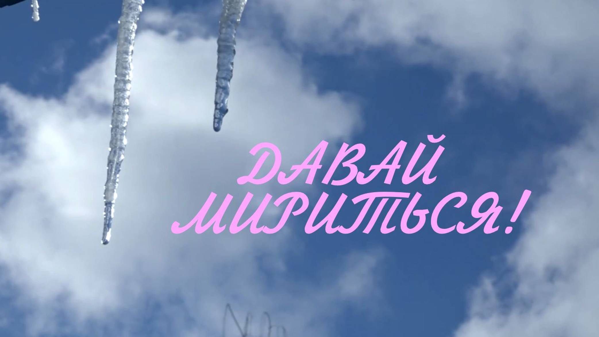 ДАВАЙ МИРИТЬСЯ....