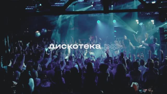 Клуб "Депо", Дискотека.рф. 
Видео-отчёт с вечеринки - 03.11.2023 года.