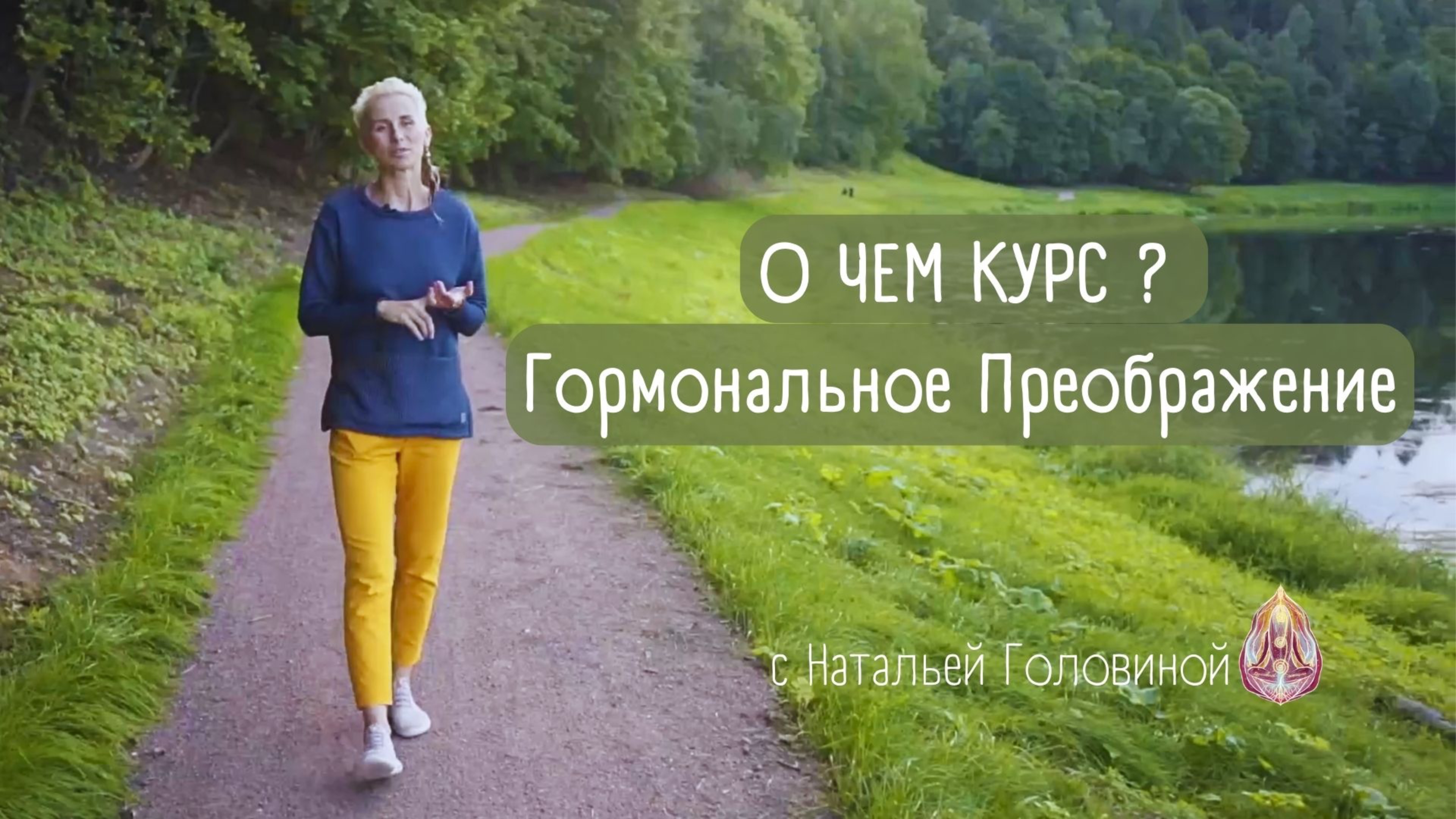О ЧЕМ КУРС? | ГОРМОНАЛЬНОЕ ПРЕОБРАЖЕНИЕ
ДАОССКИЕ ПРАКТИКИ ДЛЯ ЖЕНЩИН