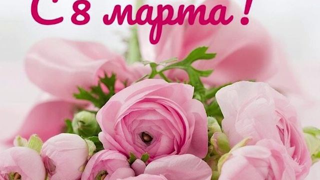 634 Поздравления 07.03.2023 г.