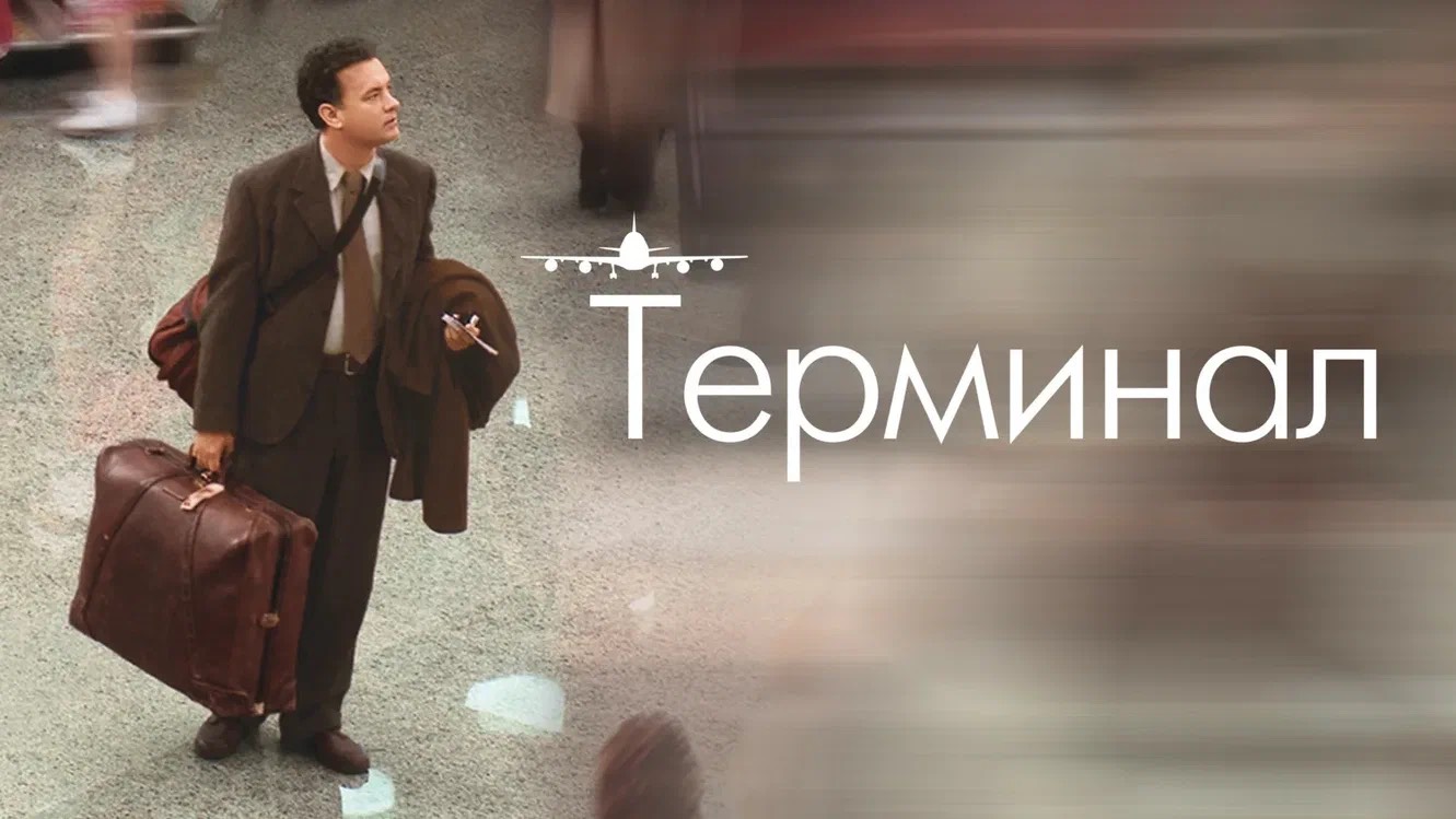 Обзор фильма «Терминал»