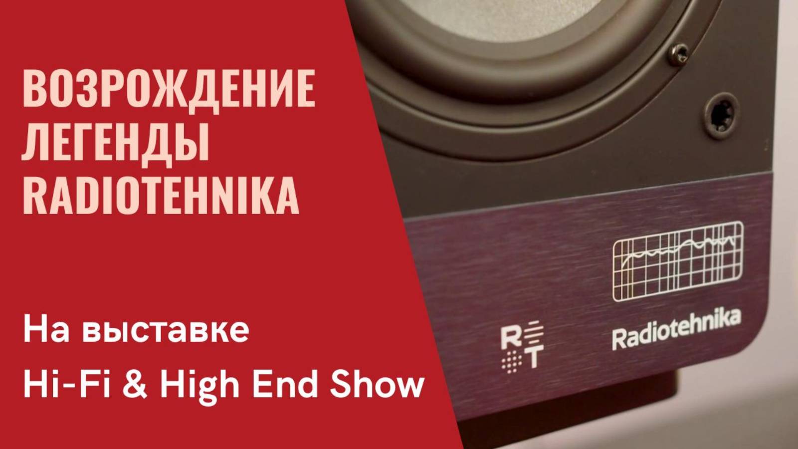 Возрожденная Radiotehnika. Пассивная, активная, встраиваемая акустика и другие новинки компании