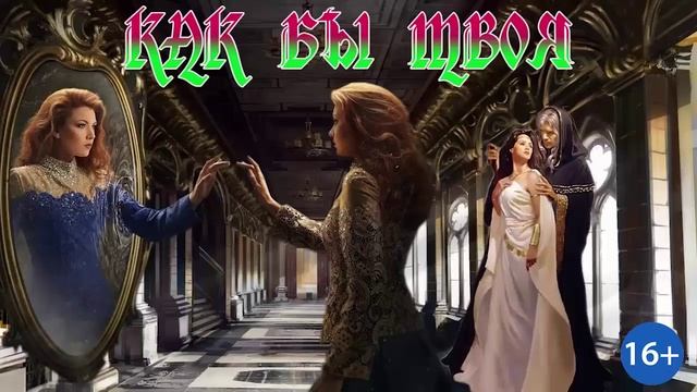 КАК БЫ ТВОЯ ФЭНТЕЗИ