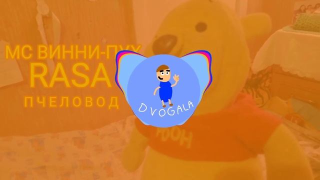 МС Винни-Пух Пчеловод