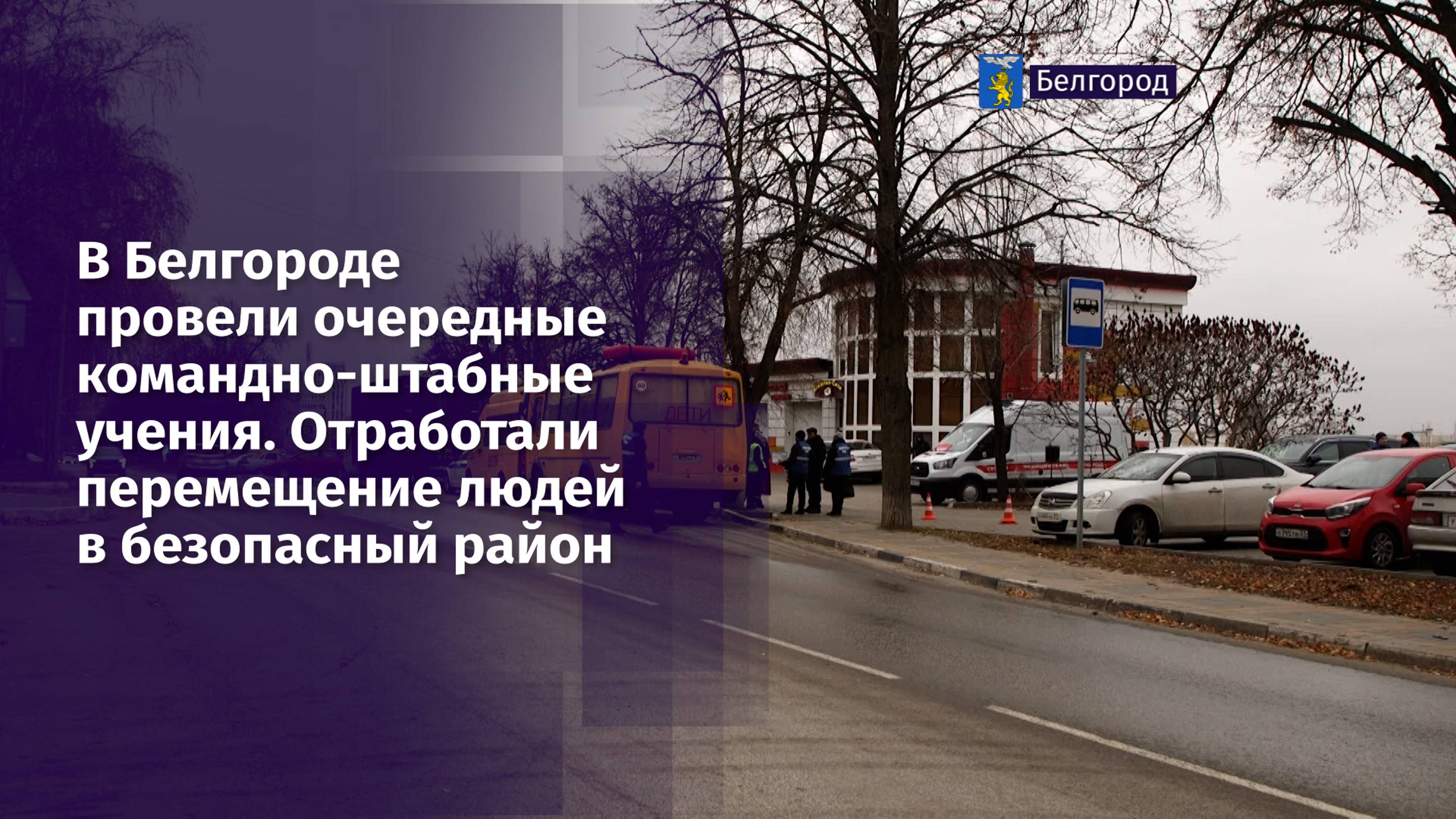 В Белгороде провели очередные командно-штабные учения