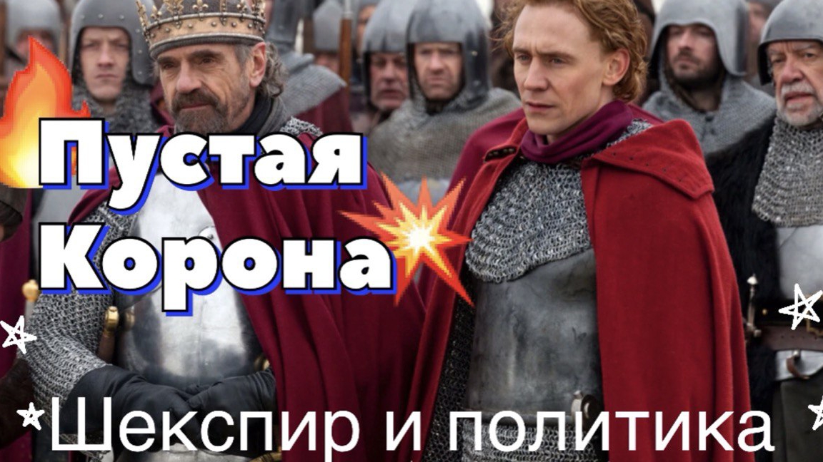 Шекспир в политике. *Пустая корона*