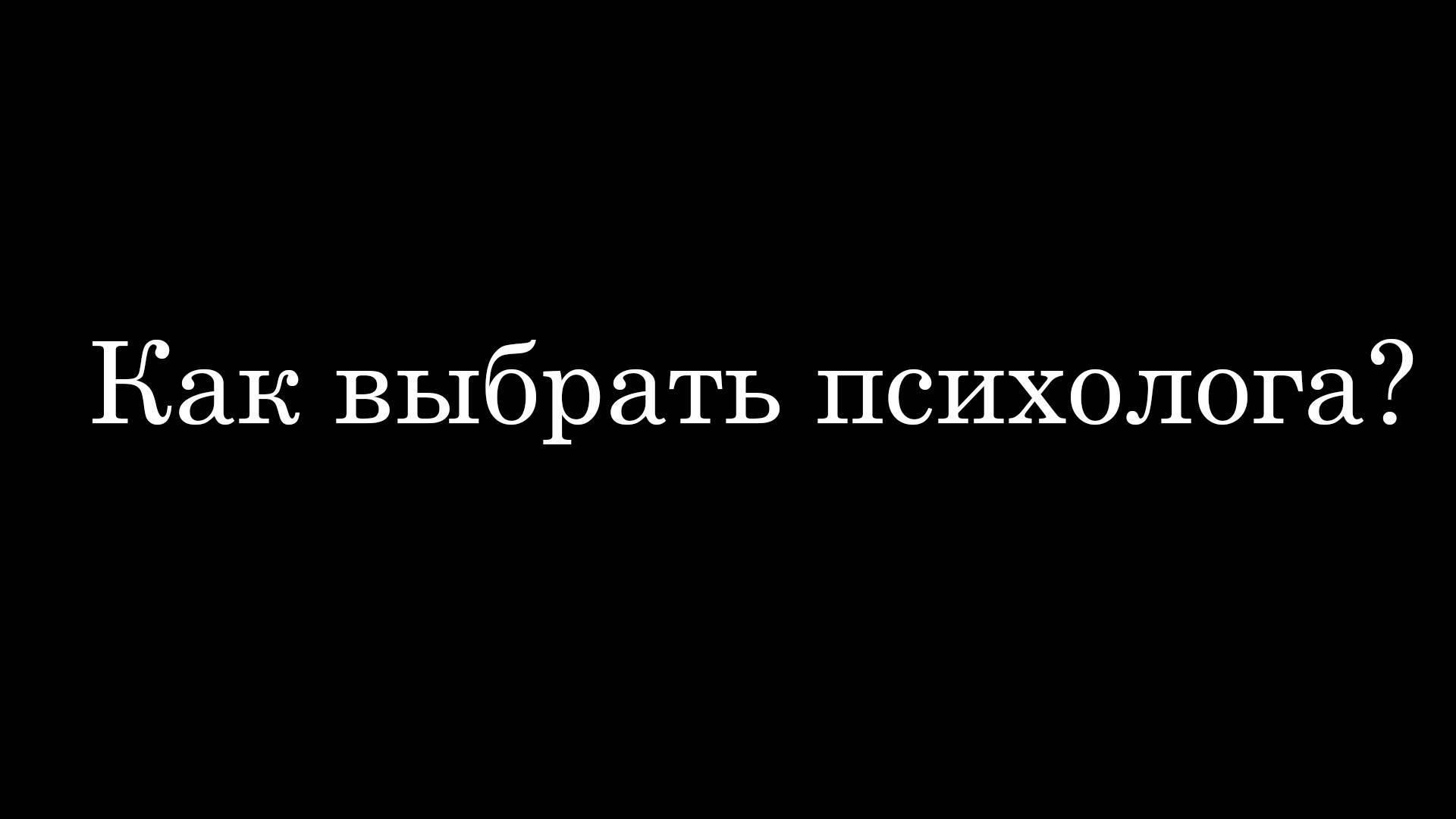 Как выбрать психолога?
