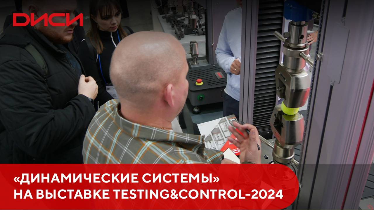 Компания «Динамические системы» приняла участие в международной выставке Testing&Control-2024