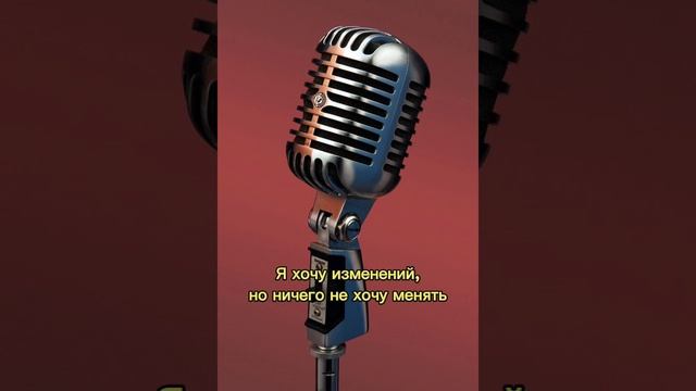 Подкаст «Я хочу изменений, но ничего не хочу менять"