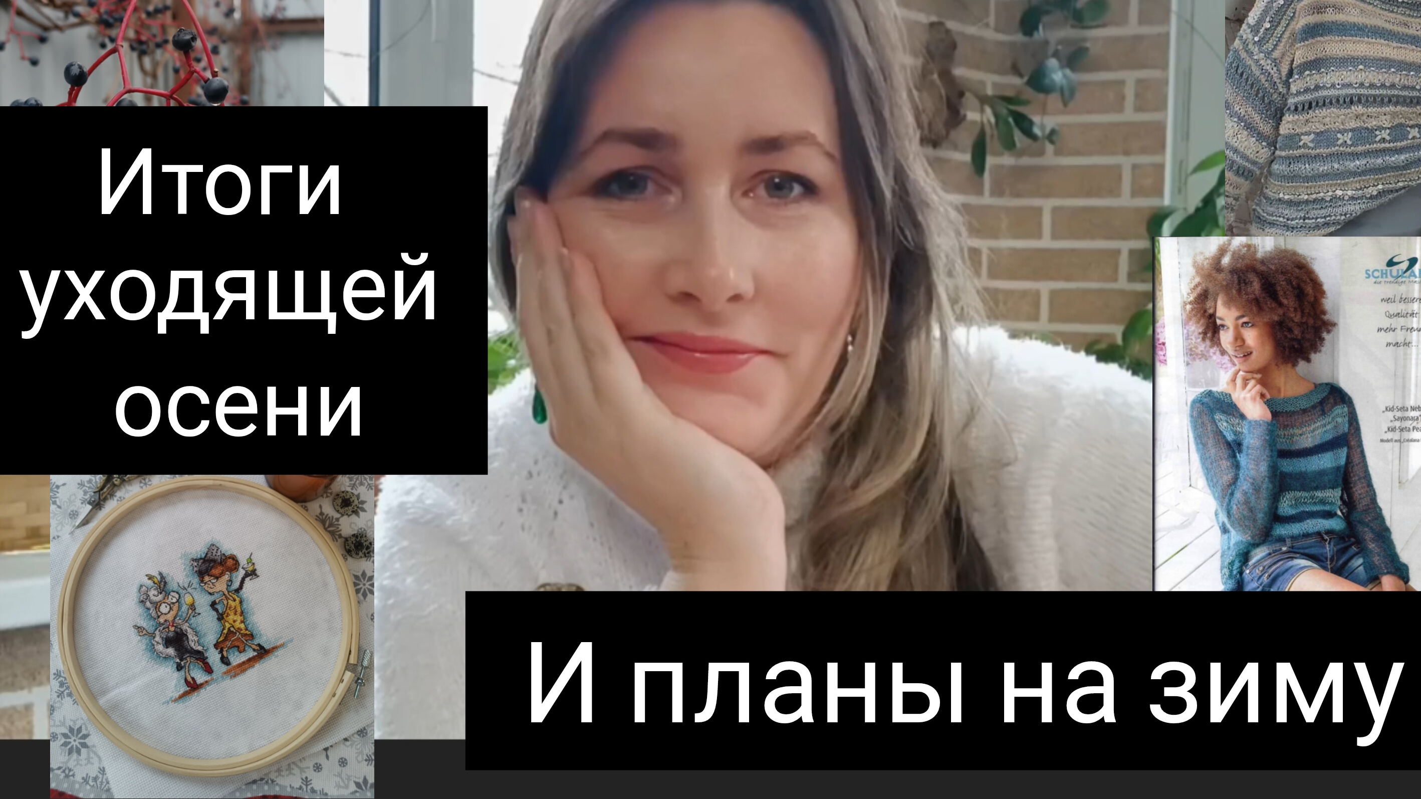 рукодельная осень и планы на зиму