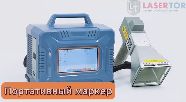 Лазерный маркер портативный 50вт.