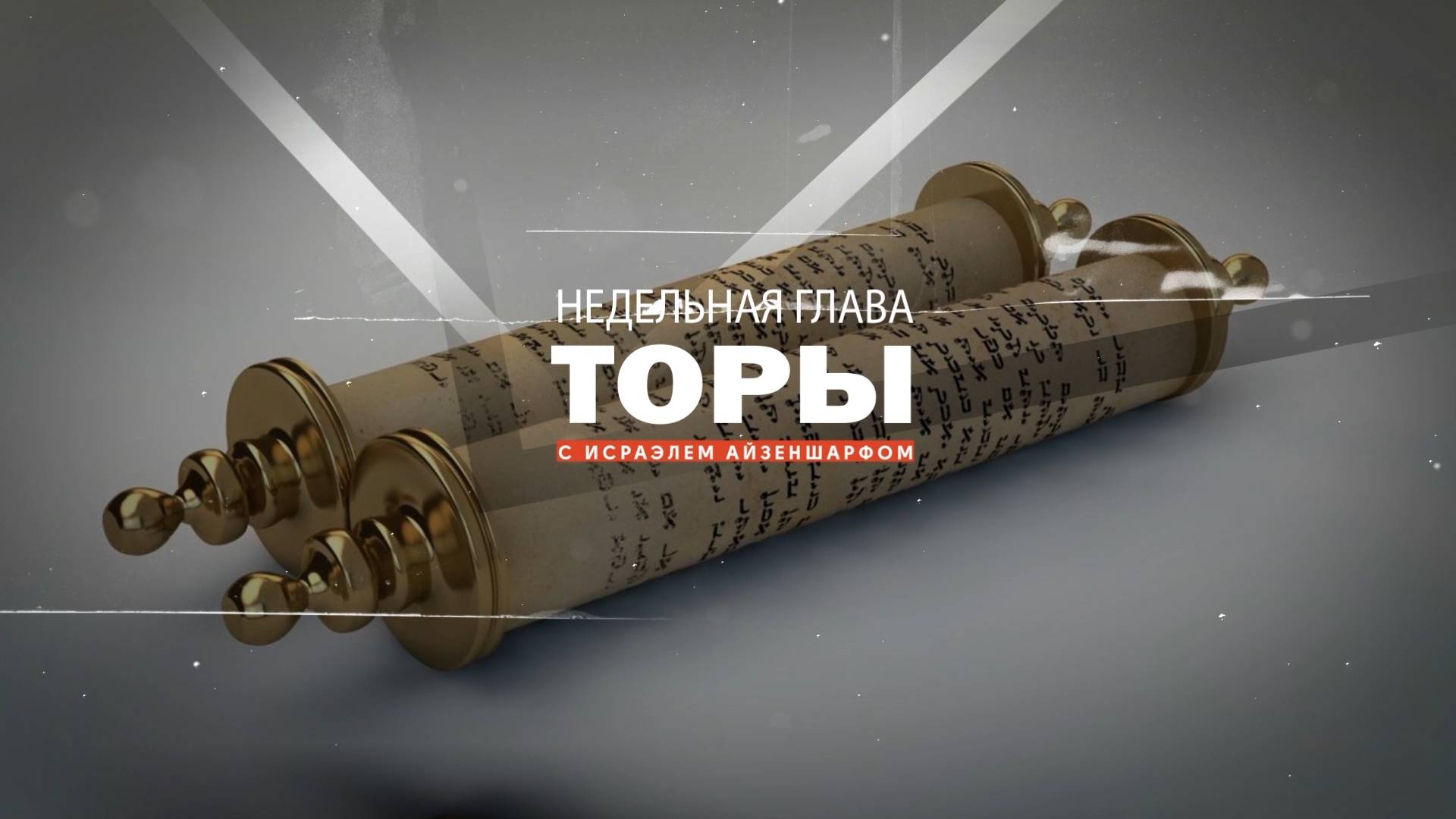 раздел «Толдот» с Исраэлем Айзеншарфом