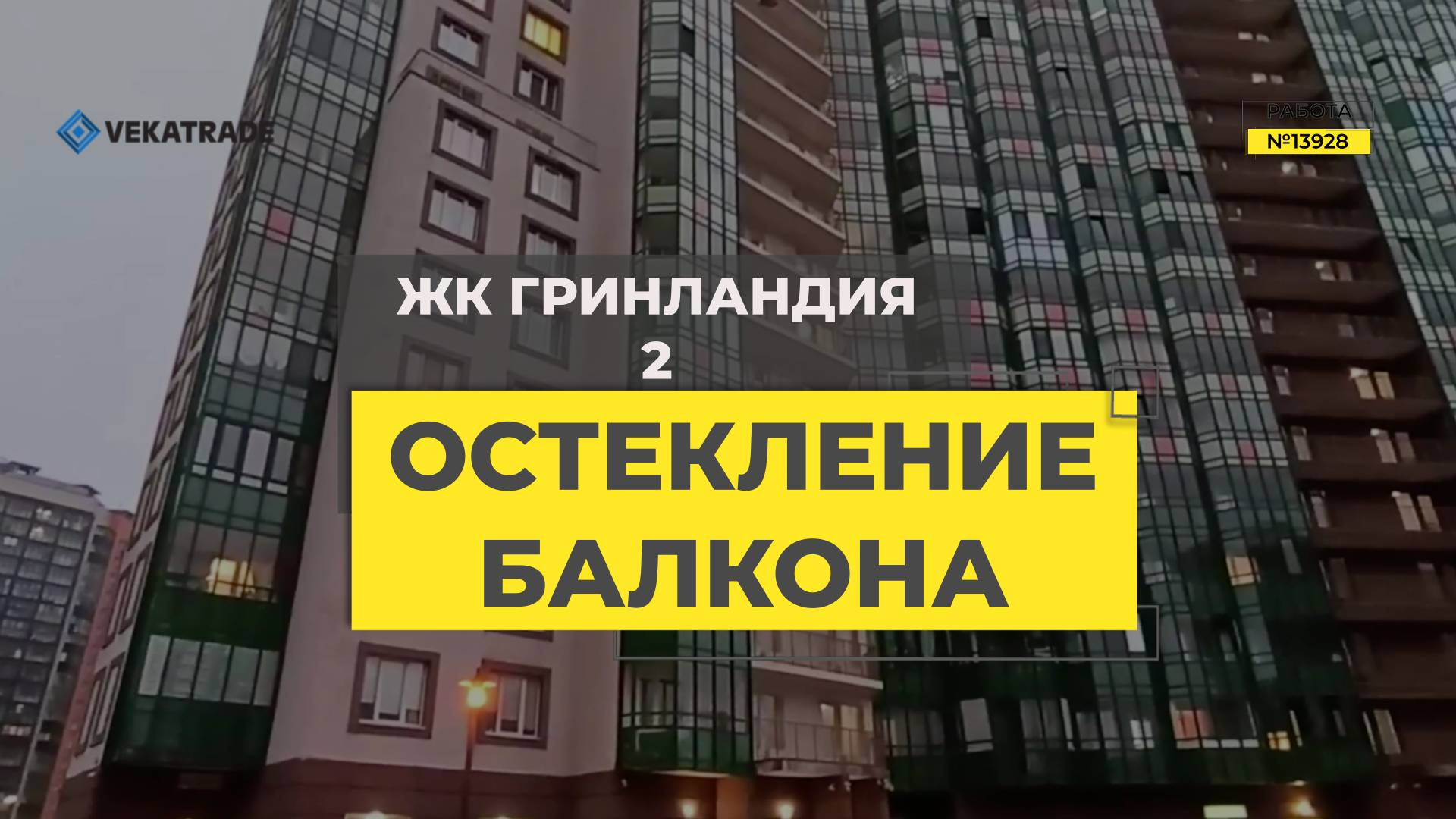 №13928 Мурино Шувалова 7, ЖК Гринландия 2, замена фасадного остекления на балконе Г