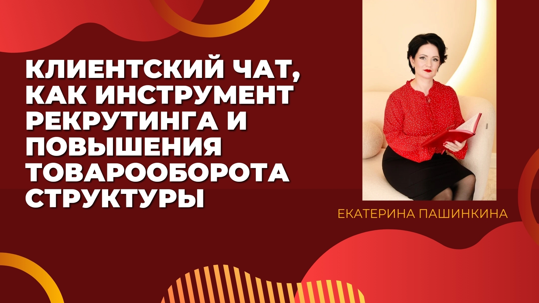 КЛИЕНТСКИЙ ЧАТ, КАК ИНСТРУМЕНТ РЕКРУТИНГА И ПОВЫШЕНИЯ ТОВАРООБОРОТА СТРУКТУРЫ #екатеринапашинкина