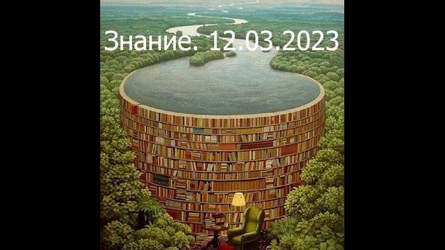 648 Знание. 12.03.2023