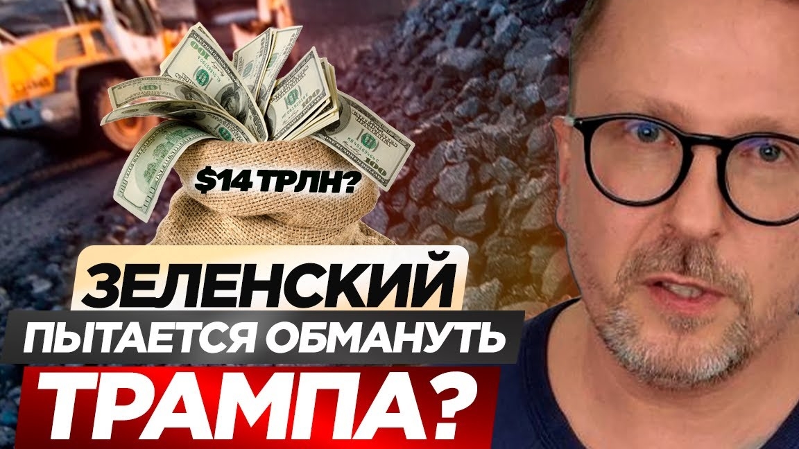Зеленский пытается обмануть Трампа?