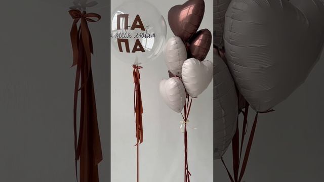 Композиция из шаров "Мы тебя любим, Папа!"
