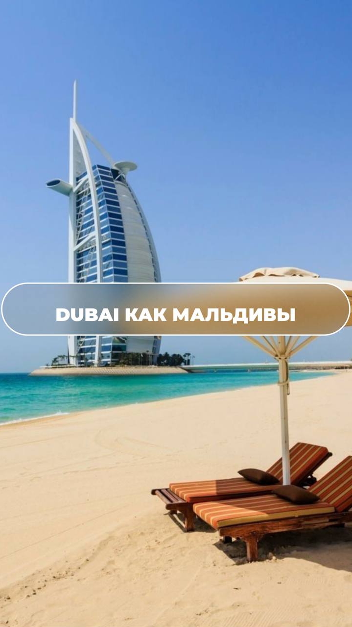 DUBAI КАК МАЛЬДИВЫ