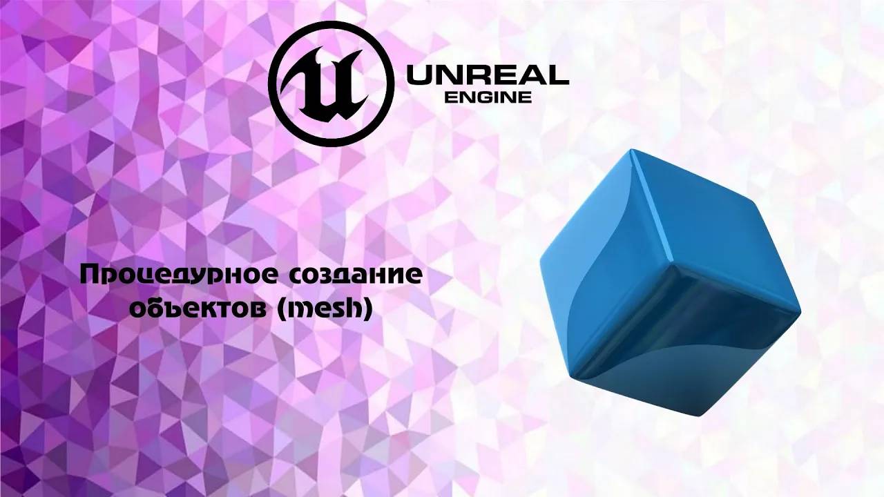 [UE5] Процедурное создание объектов (mesh)