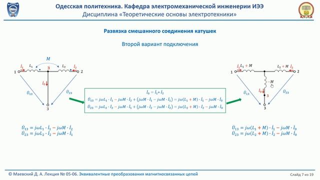 Лекция 052-4.  Эквивалентные преобразования магнитносвязанных цепей