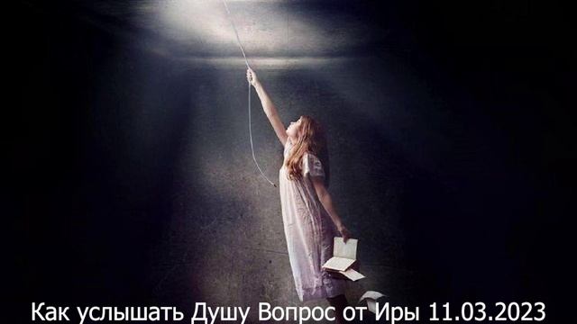 644 Как услышать Душу 11,03,2023