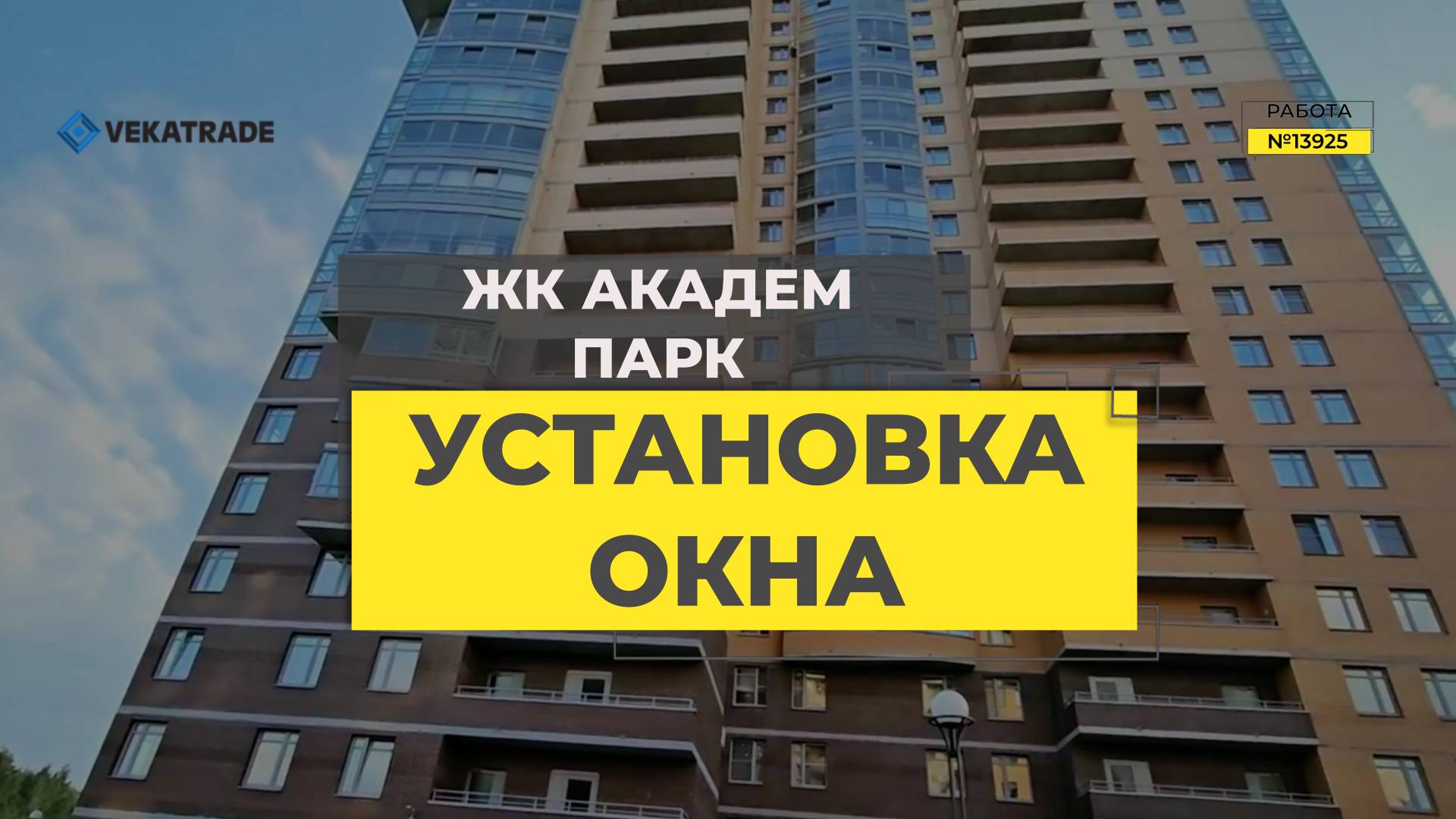 №13925 ЖК Академ Парк, Верности17, установка нового окна ПВХ