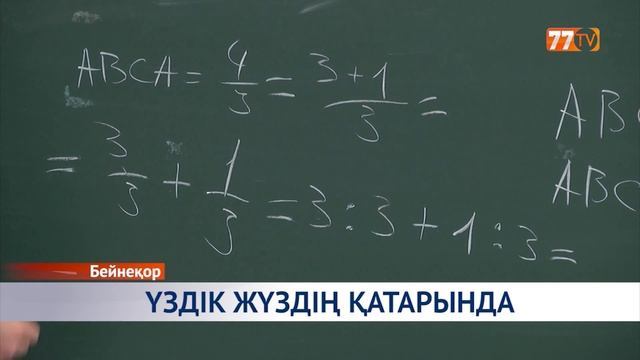 ТАРАЗ ҚАЛАСЫНДАҒЫ 3 МЕКТЕП ҮЗДІК ЖҮЗДІҢ ҚАТАРЫНДА