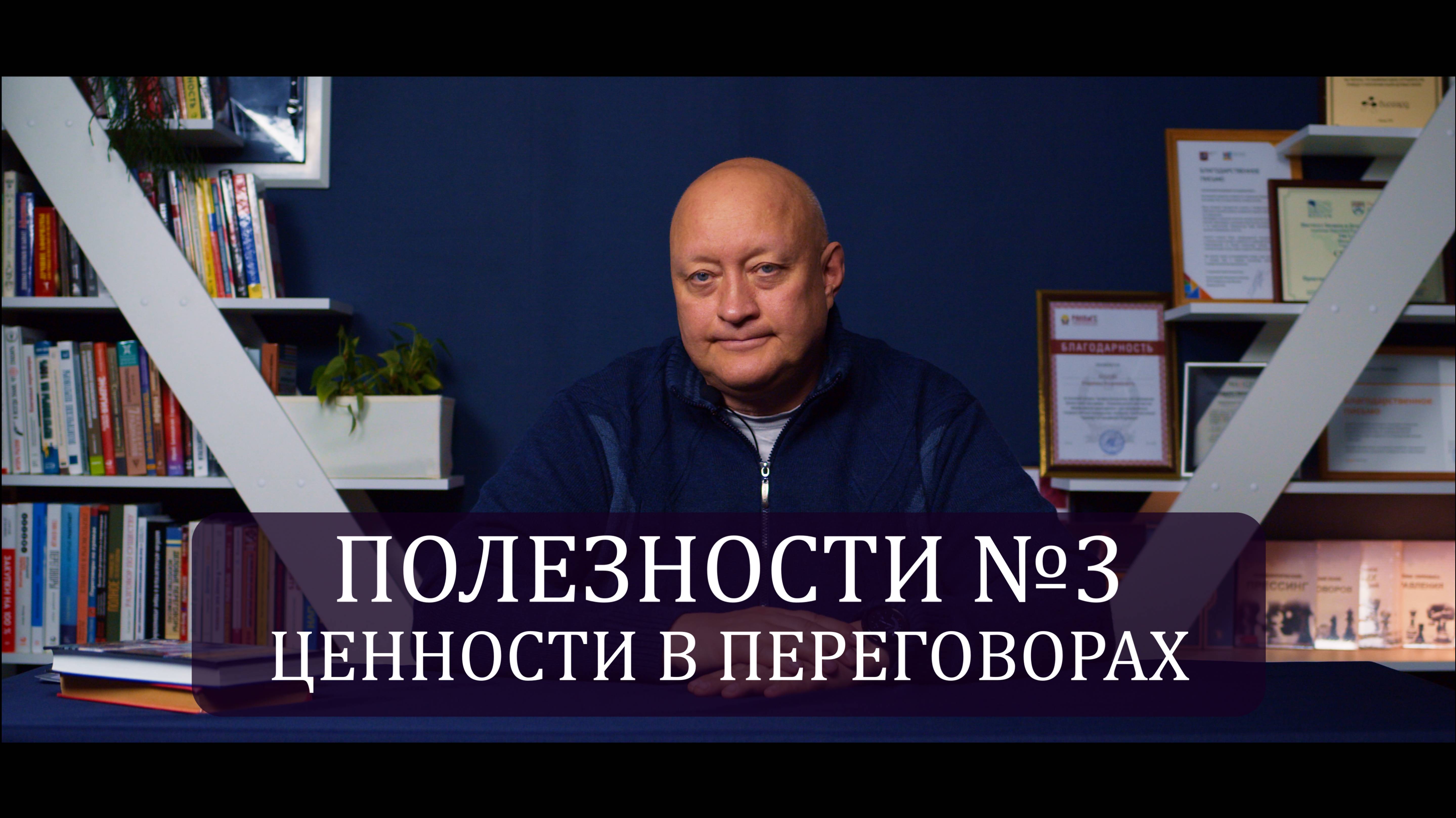 Полезности №3. Ценности в переговорах. Владимир Козлов