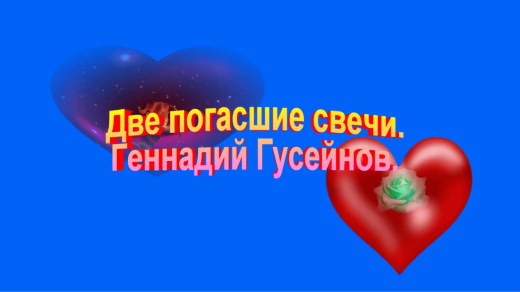 Две погасшие свечи. Геннадий Гусейнов.