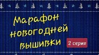 Марафон новогодней вышивки. 2 серия.