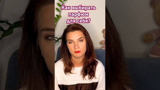 Полезный совет! Как выбрать парфюм? #парфюмерия #духи #лайфхаки #парфюмерия #духи #лайфхаки