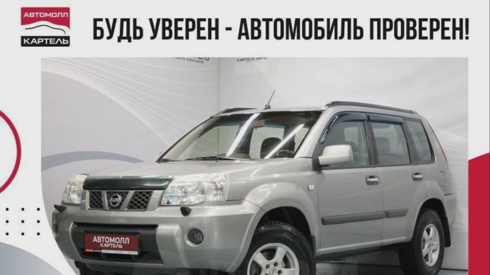 Nissan X-Trail 2005, Автомолл Картель, Кемерово, ул. Рубиновая-2, +7 (3842) 481 481