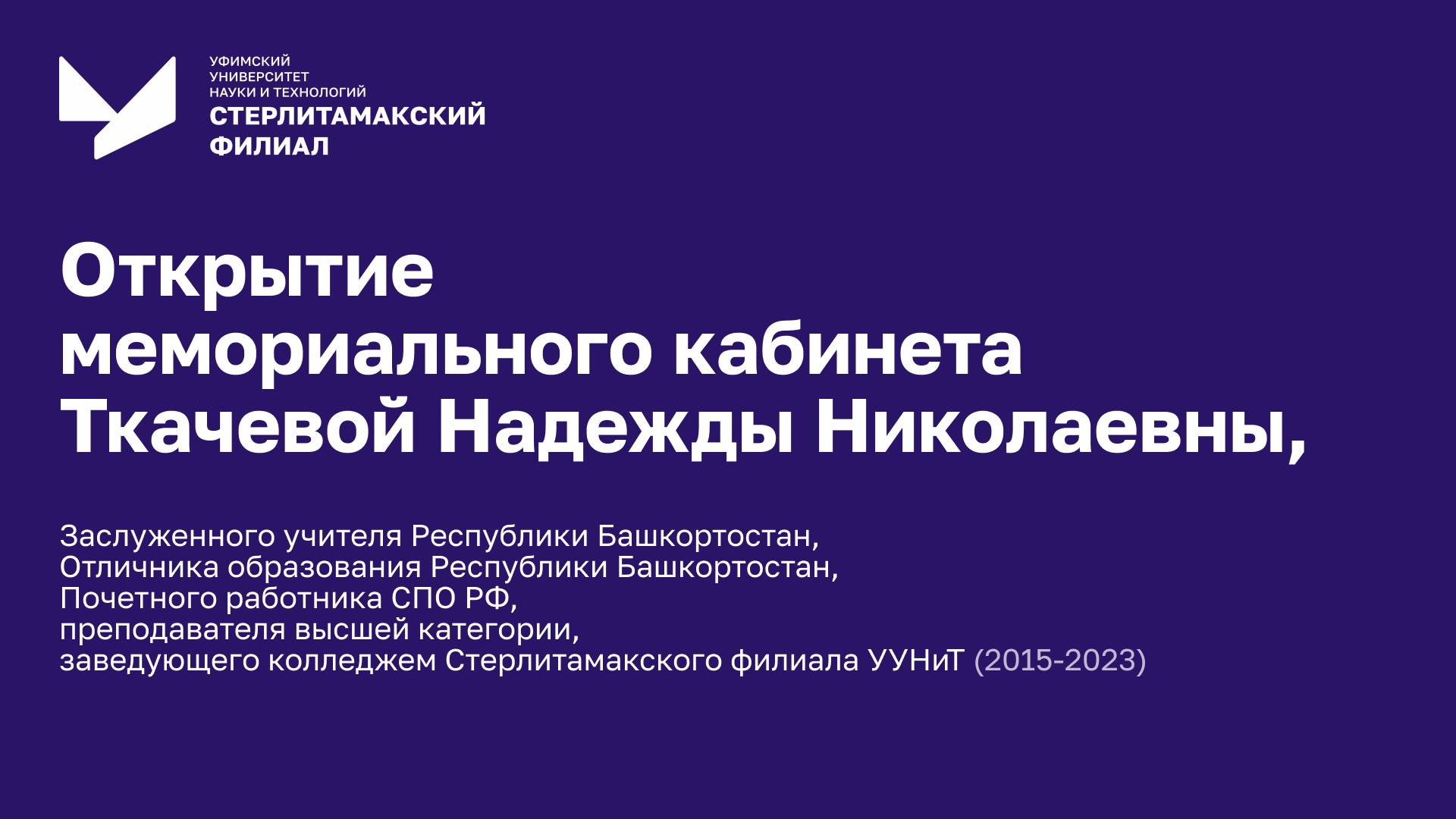 Открытие мемориального кабинета Н.Н. Ткачевой