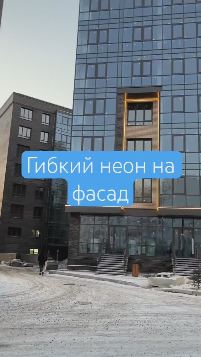 Гибкий неон на фасад многоэтажного здания | освещение многоквартирного дома #неон #дом #освещение