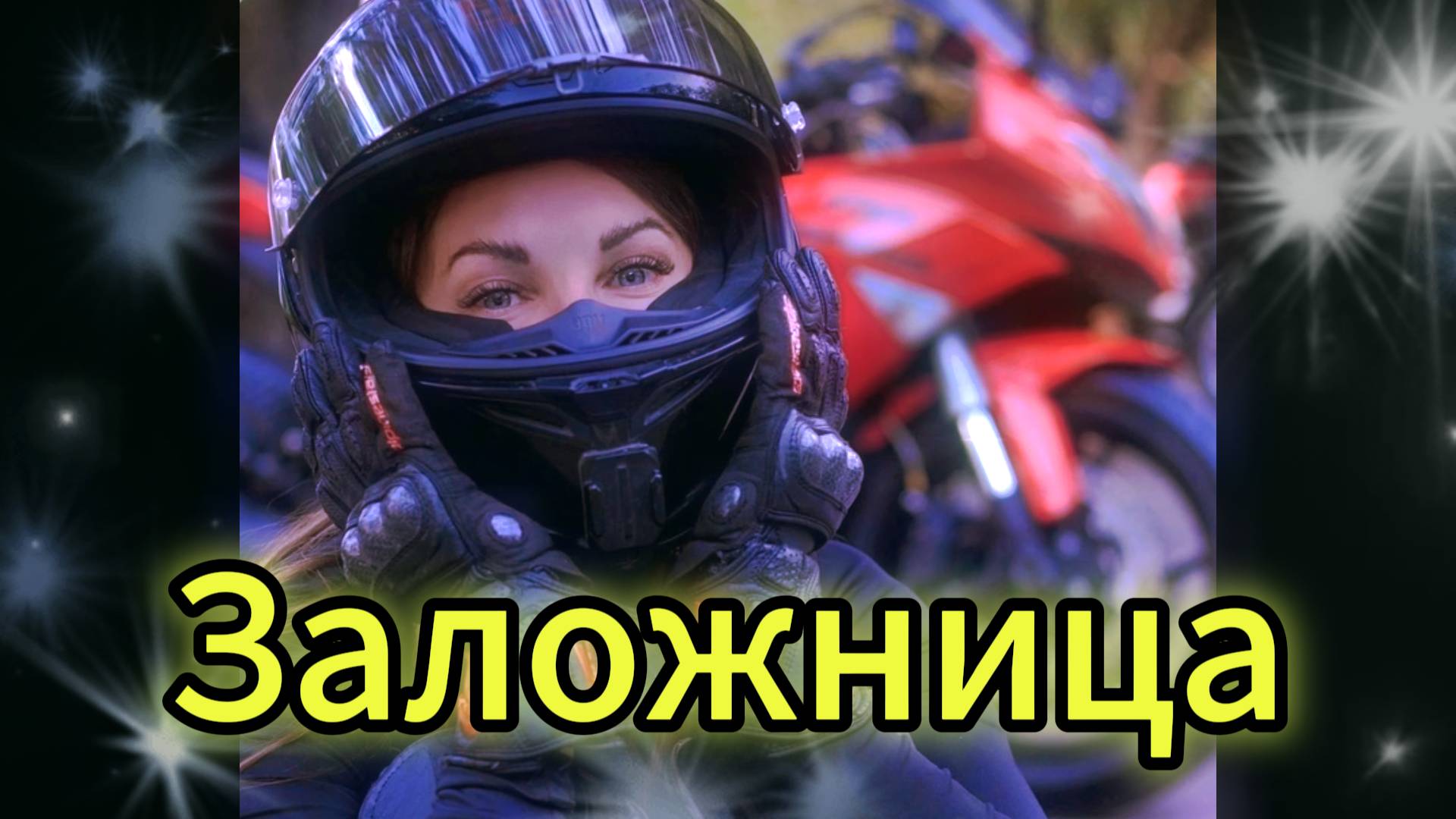 "ЗАЛОЖНИЦА" - клип в память о МотоТане