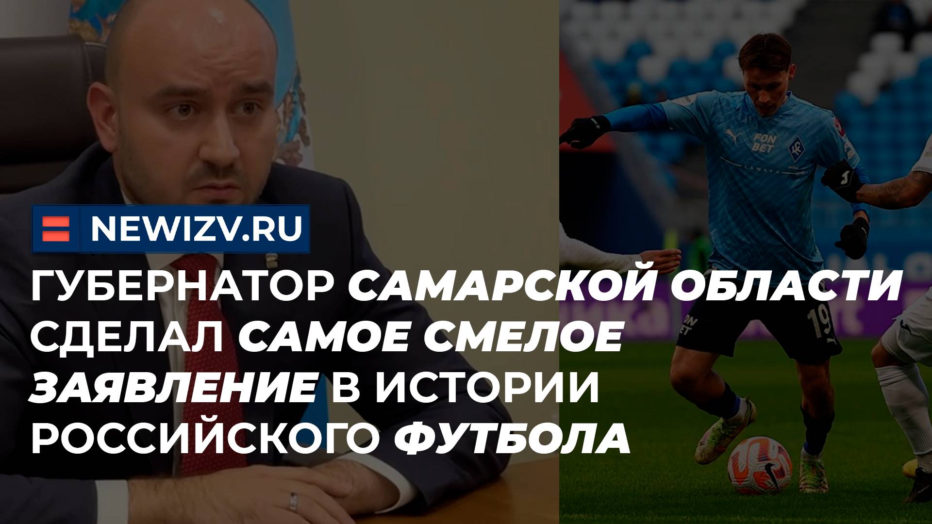 Губернатор Самарской области сделал самое смелое заявление в истории российского футбола