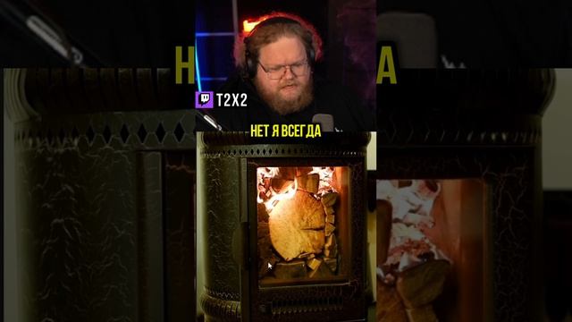 Опасненько 🪵🔥 - #t2x2 #т2х2 #антоша #twitch #shorts #юмор #история #реакция