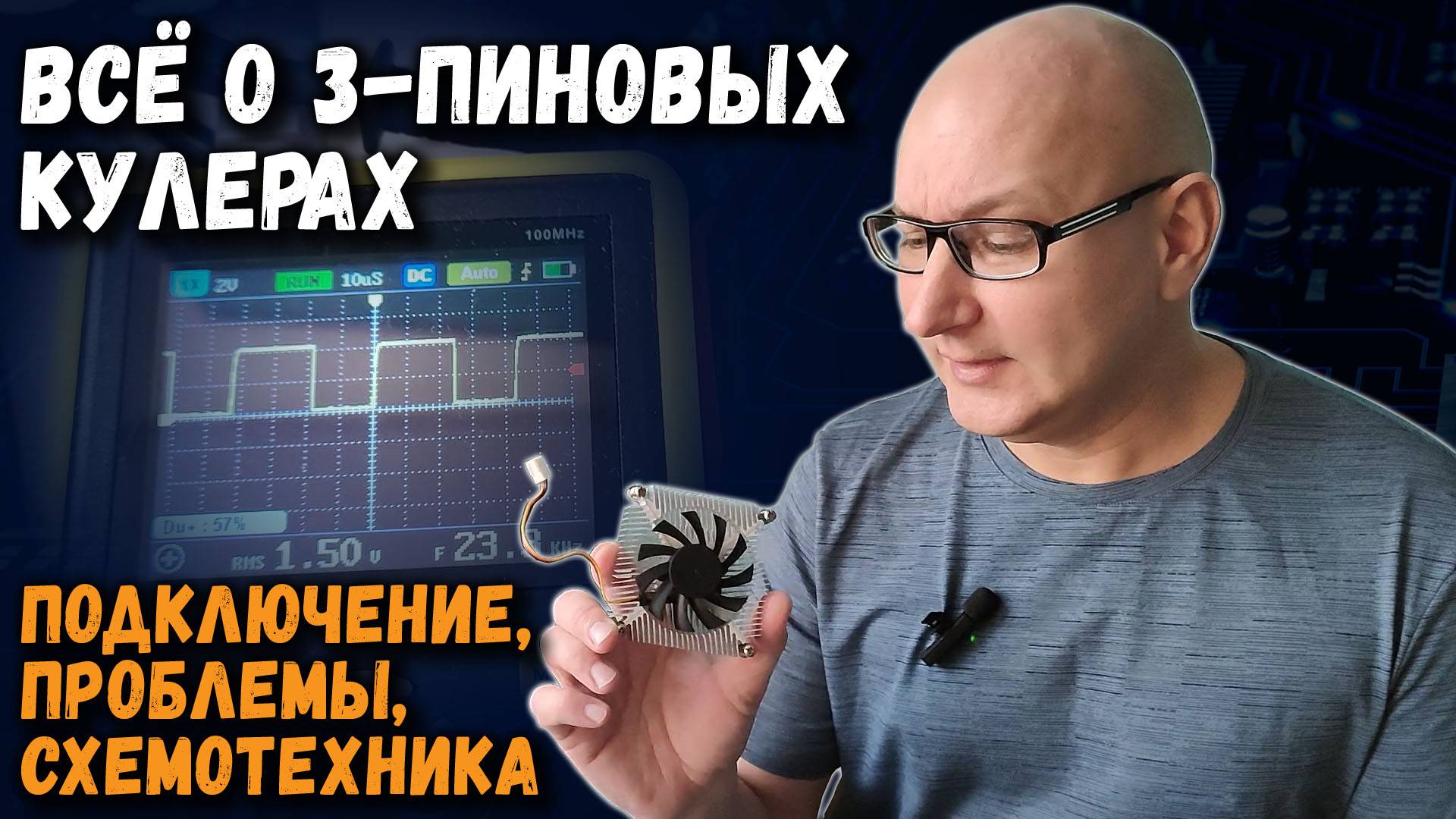 Все о 3-пиновых кулерах: подключение, проблемы, схемотехника