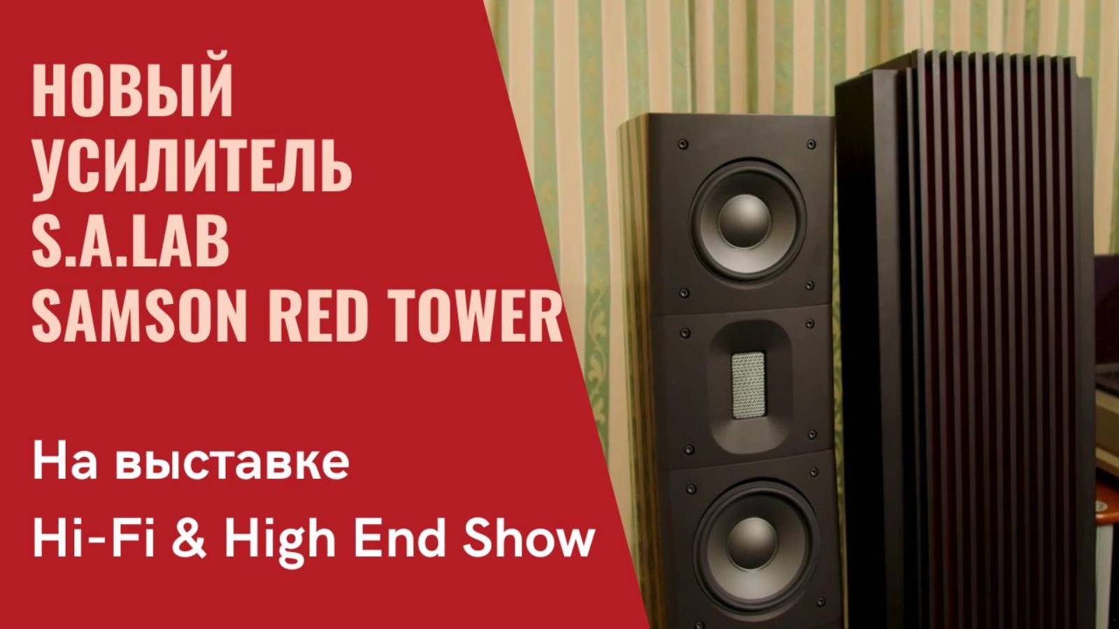Новый Samson Red Tower от Алексея Сёмина из S.A.Lab в программе "СтереоПравда с Мишей Кучеренко"