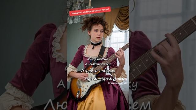 A-Razumovsky - Люблю совсем чуть-чуть