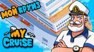 Мой круиз - Путешествие по морю - Мультик игра про корабль для детей - Сбор ресурсов на корабле.