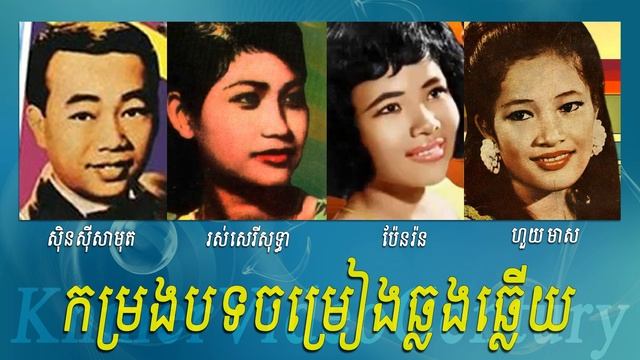 Sin Sisamuth, Pen Ron, Ros Sereysothea and Houy Meas song - Khmer oldies songs