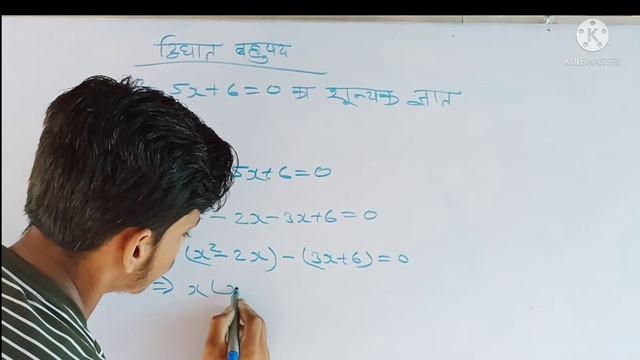 x²-5x+6=0#द्विघात बहुपद के शून्यक ज्ञात करना 🤔