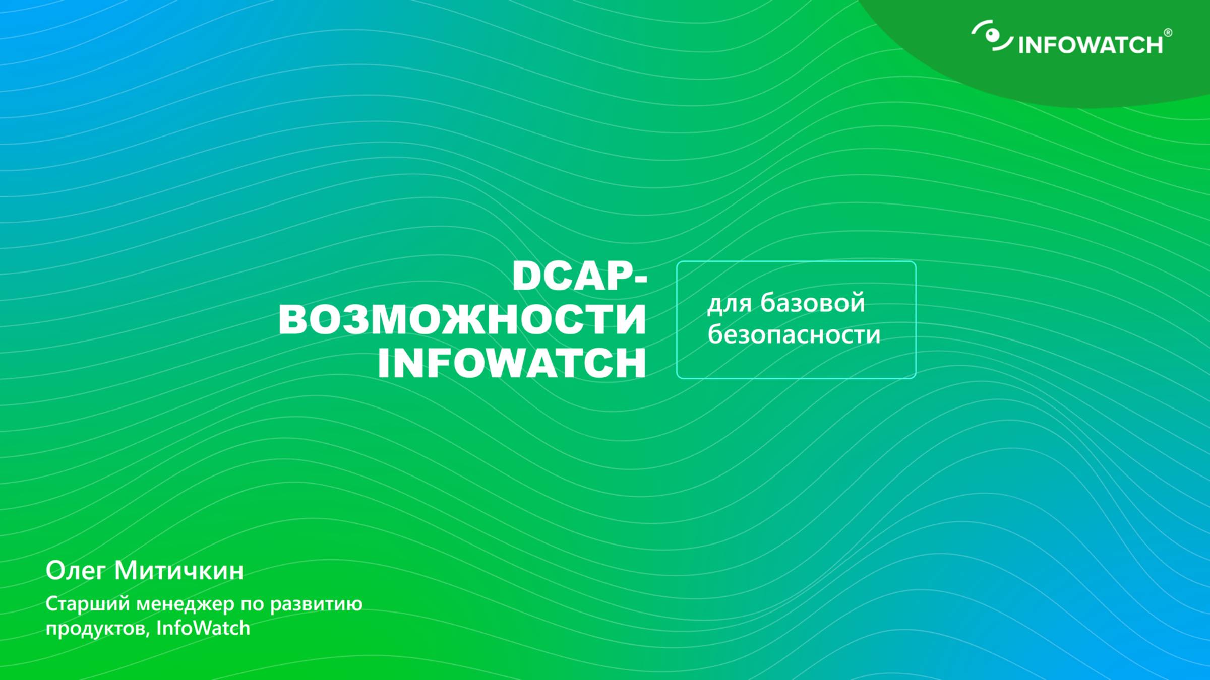 Контроль прав доступа в ИБ — DCAP-возможности InfoWatch для базовой безопасности