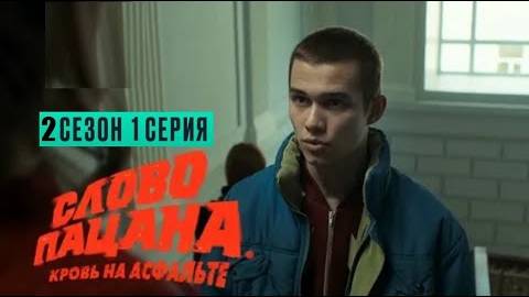 Слово пацана 2 сезон премьерная 1 серия (27.11.2024)