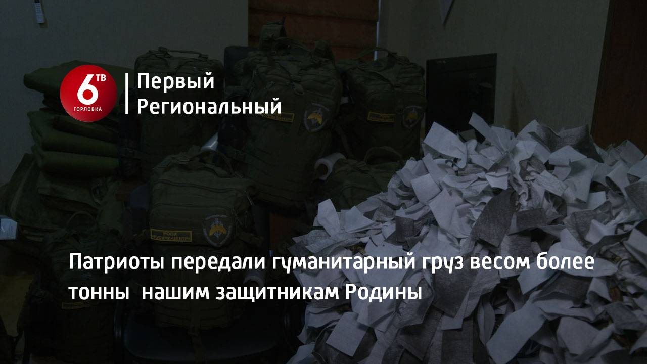 Патриоты передали гуманитарный груз весом более тонны  нашим защитникам Родины