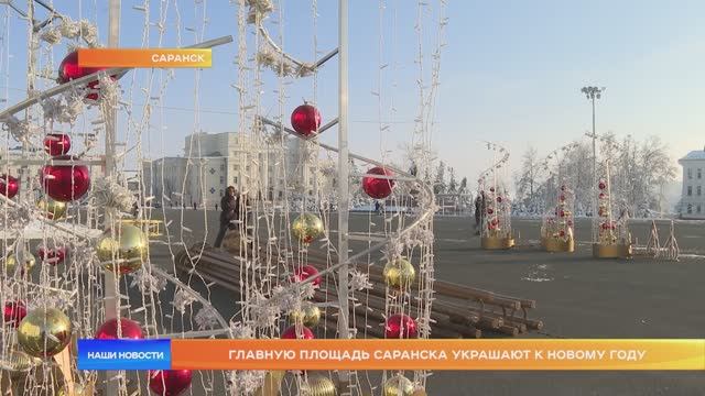 Главную площадь Саранска украшают к Новому году