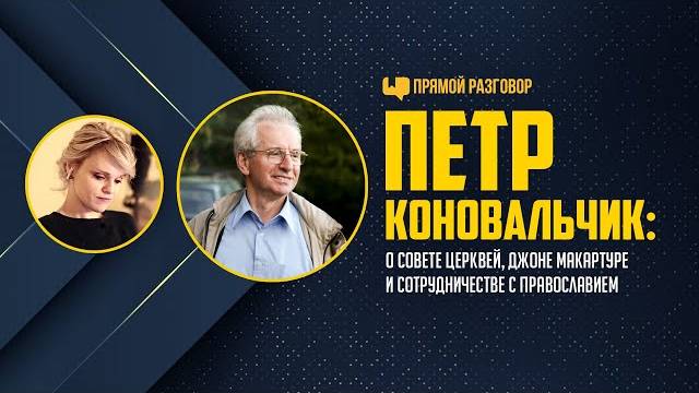 Петр Коновальчик: о Совете Церквей, Дж. МакАртуре и сотрудничестве с православием | Прямой разговор
